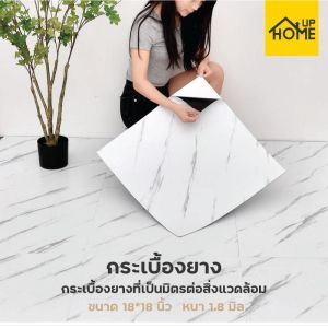 กระเบื้องยางลายหินอ่อน กาวในตัว ติดพื้น แผ่นปูพื้น วัสดุปูพื้นและผนัง ปูพื้นห้องนอน กระเบื้องปูพื้น / HomeUp