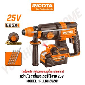 RICOTA สว่านโรตารี่แบตเตอรี่ไร้สาย 25V 4 ระบบ เจาะเจาะกระแทกกระแทก 26 มม. SDS Plus รุ่น RLLRH2526 RLLRH25261