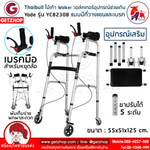 Getzhop ไม้เท้า Walker วอล์คเกอร์ อุปกรณ์ช่วยเดิน ฝึกเดิน 4 ขา มีล้อหน้า-หลัง ปรับระดับได้ พร้อมที่นั่ง Yade รุ่น YC8230B
