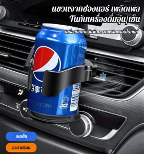 ⚡รับน้ำหนักได้อย่างง่ายดาย ชั้นวางเครื่องดื่ม ที่วางแก้วน้ำในรถยนต์ รับน้ำหนักได้มาก ถอดออกได้ แบบพกพา สะดวก ที่วางแก้วระบายอากาศในรถยนต์ ที่วางแก้วน้ำในรถยนต์ อเนกประสงค์