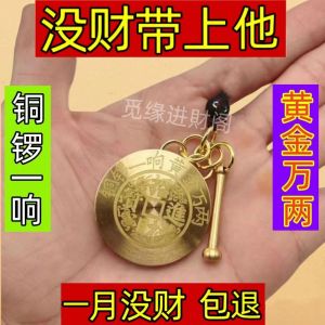 Make A Fortune Brass Gong Key Chain Gong Ring Gold Thousand Two Pendants Five Emperors Money Pendant Gong Gift 发财 招财黄铜铜锣钥匙扣铜锣一响黄金万两挂件五帝钱挂件锣礼物