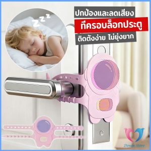 D.S.1 ชิ้น ซิลิโคนคลุมประตูห้องนอนป้องกันเสียง กันกระแทก แผ่นรองดูดซับเสียงประตู Door lock pad