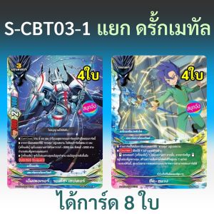 ดรั้กเมทัล สตาร์ดราก้อนเวิลด์ บัดดี้ไฟท์ จากชุด S-CBT03-1 ได้การ์ด 8 ใบ