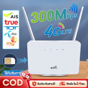 เร้าเตอร์ใส่ซิม เราเตอร์ 4G Router 300 Mbps 2.4Ghz ใช้ได้กับซิมทุกเครือข่าย เสียบใช้เลย ไม่ติดตั้ง