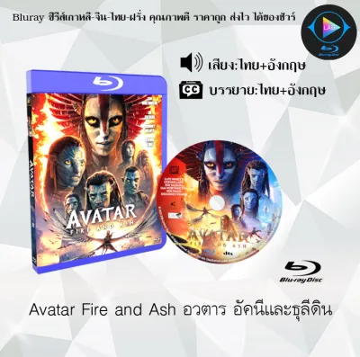 Bluray เรื่อง Avatar Fire and Ash อวตาร 3 อัคนีและธุลีดิน (เสียงไทยมาสเตอร์+ซับไทย) ใช้เปิดกับเครื่องเล่น Bluray เท่านั้น