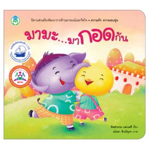 Book World หนังสือเด็ก นิทาน สร้างเสริมลักษณะนิสัย เรื่อง มามะ มากอดกัน