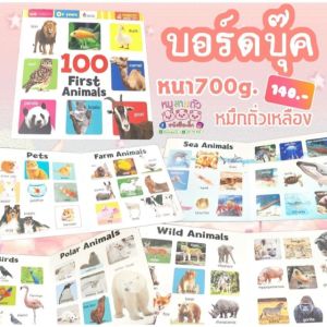 บอร์ดบุ๊ค 100 First Animals บอร์ดบุ๊คคำศัพท์ภาพจริง เล่มสัตว์ ฉีกไม่ขาด ใช้กับปากกาพูดได้ได้ (ราคาไม่รวมปากกา)