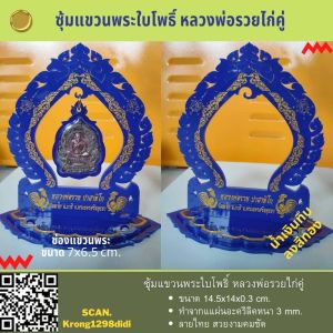 ซุ้มแขวนพระใบโพธิ์ หลวงพ่อรวยไก่คู่ โชว์พระ ไลท์สด ขนาด14.5x14x0.3 ซม. อะคิรลิคเกรดA หนา 3mm. ใช้แขวนโชว์ พระเครื่อง พระผง ตกแต่งห้องพระ
