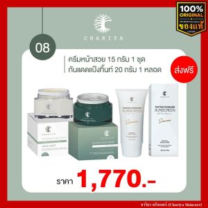 [ส่งฟรี] ชาริยา เดย์ครีม Day Cream 15g.  ไนท์ครีม Night Cream 15g. กันแดดแป้งทิ้น 20g. SPF 50++++ ชาริยา สกินแคร์ (Chariya Skincare) ของแท้