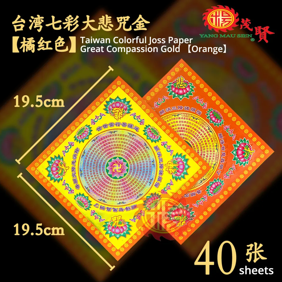 YMS 台湾七彩莲花金九转莲花纸(优质纸双面) 大悲咒金纸福禄延寿