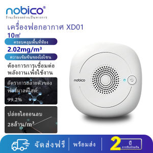 Nobico  XD01 เครื่องฟอกอากาศ ozonator แบบพกพา เครื่องฟอกอากาศ Ionizer เชิงลบ การกำจัดฝุ่น การกำจัดฟอร์มาลดีไฮด์【รับประกัน2ปี】