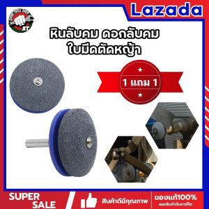 1 แถม 1 หินลับคม ดอกลับคม ใบมีดตัดหญ้า กรรไกรตัดหญ้า ใบเครื่องตัดหญ้า ต่อกับสว่านไฟฟ้า หินลับคม 1 แถม 1