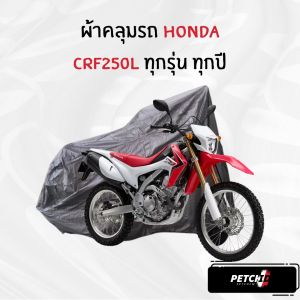 ผ้าคลุมรถมอเตอร์ไซค์ Honda CRF250L ทุกปี ทุกรุ่น เนื้อกันน้ำ Hi-PVC และ SilverCoat เกรดพรีเมียม งานอย่างดี
