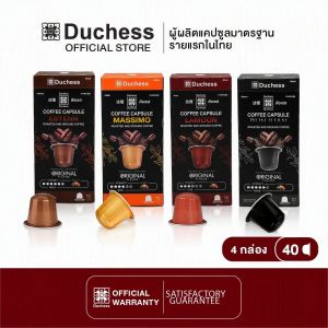 Duchess CO3099#04 - กาแฟแคปซูล 40 แคปซูล - Esyenn Massimo Lamoon Runjuan