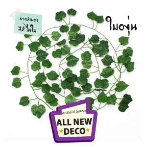 หญ้าเทียม เถาวัลย์ปลอม ไม้เลื้อย ใบไม้ประดิษฐ์ 1เส้นยาว 220cm ใบองุ่น พลูด่าง ใบเมเปิ้ล ใบแตงโม ประดิษฐ์ ตกแต่งบ้าน ตกแต่งสวน