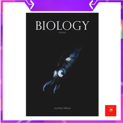 BIOLOGY ชีววิทยา ปลาหมึก