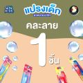 *ซาฟารี* แปรงสีฟันเด็ก แปรงเด็ก วินคิดส์ WINKIDS 6-12ปี 4สี 4ลาย ขนนุ่ม มีรูแขวนเก็บง่าย ไม่บาดปาก. 