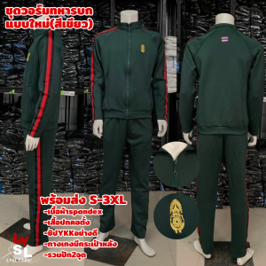 ชุดวอร์มทหารบกแบบใหม่ รวมปัก2จุด /ชุดวอร์มทหารบกสีเขียว ผ้าSPANDEX (แยกเสื้อ/แยกกางเกง) ที่นี่ที่เดียว!