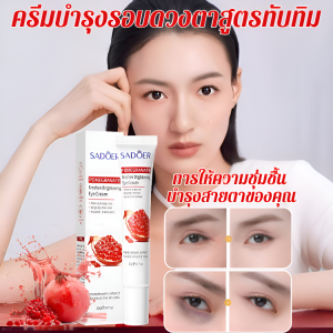 ครีมบํารุงรอบดวงตาสดชื่นทับทิมอนอกไซด์ ดวงตาที่สวยงาม ชุ่มชื้นและให้ความชุ่มชื้น