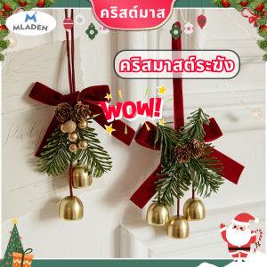 MLADEN COD กระดิ่งคริสมาส คริสมาสต์ ตกแต่งบ้าน เครื่องประดับแขวน เครื่องประดับโบว์และกระดิ่งงานรื่นเริง
