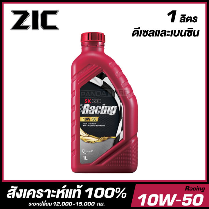 ZIC Racing 10W-50 น้ำมันเครื่อง สังเคราะห์แท้ 100% เกรดพรีเมี่ยม ขนาด 1 ...