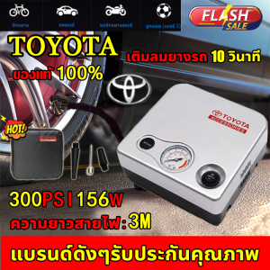ต้นฉบับ Toyota 2022 ปั้มลม ปั๊มลมรถยนต์ การตรวจจับแรงดันลมยาง ขนาดเล็กสะดวกปั๊มลมรวดเร็ว ที่สูบลมรถยนต์ที่เติมลมยางรถปั๊มลมไฟฟ้าติดรถยนต์ที่สูบลมไฟฟ้าที่เติมลมไฟฟ้าปั้มลม แบบพกพาเครื่องเติมลมรถยนต์ ปั้มลมไฟฟ้า ปั้มลม12v 2สูบ ปั๊มลมขนาดเล็ก