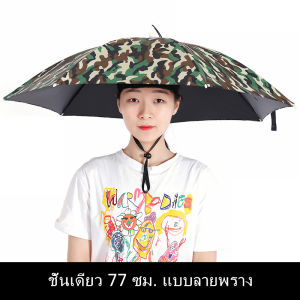 [ TIT ] สินค้าอยู่ไทยพร้อมส่ง หมวกติดร่ม หมวกร่มกัน แดดร่ม หมวกกัน หมวกฝน มีให้เลือก ร่มชั้นเดียว และ ร่ม2ชั้น  ความกว้างเมื่อเปิด: 77ซม  หมวกร่มหัวมัลติฟังก์ชั่น  มีให้เลือกหลายสี  หมวกร่มหัว มือฟรี บังแดดและฝน สามารถใช้ได้ตลอดทั้งปี