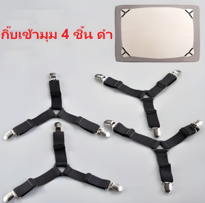 ส่งจากไทย🚀4/6 ด้านแผ่นเตียงคลิปยึด คลิปหนีบผ้าปูที่นอนสายรัดแผ่นปรับได้ สำหรับผ้าปูที่นอน ผ้าคลุมเตียง คลุมโต๊ะ โซฟา แบบอเนกประสงค์ สามเหลี่ยม หนัก หน้าที่