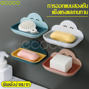 ecoco ที่วางสบู่ติดผนัง ที่วางสบู่ Soap holder กล่องสบู่ กล่องวางสบู่ ที่วางอเนกประสงค์ ชั้นวางสบู่รูปทรงก้อนเมฆ ชั้นวางของในห้องน้ำ