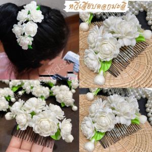 ดอกไม้ประดับผมเจ้าสาว หวีสับผม หวีเสียบดอกไม้ประดับผม งานปั่นดินญี่ปุ่น งานฝีมือปราณีตสวยเหมือนจริง