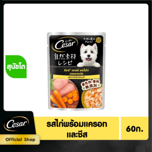 Cesar - ซีซาร์ คราฟต์ อาหารเปียกสำหรับสุนัขโต วัตถุดิบจากธรรมชาติ แบบซอง 60g.