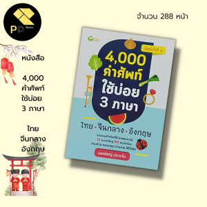 หนังสือ 4000 คำศัพท์ ใช้บ่อย 3 ภาษา ไทย จีนกลาง อังกฤษ : คำศัพท์ภาษาไทย คำศัพท์ภาษาอังกฤษ คำศัพท์ภาษาจีน ภาษาจีนกลาง