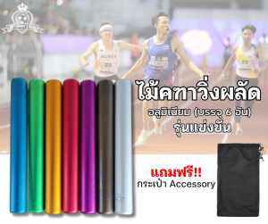 Relay stick ไม้คฑา วิ่งผลัด อลูมิเนียม บรรจุ 6 อัน รุ่นแข่งขัน (แถมฟรี กระเป๋า)