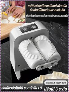 เครื่องทําเกี๊ยวขนาดเล็ ก ารปั้นอย่างรวดเร็ว เครื่องทําเกี๊ยว มัลติฟังก์ชั่น เล็ก รุ่นธรรมดาในตลาด