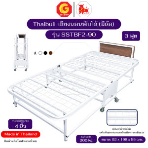 Thaibull เตียงเหล็ก เตียงเสริมโรงแรม เหล็กเหลี่ยม เตียงเสริมวางเบาะหนา 4 นิ้ว เตียงพับได้ รุ่น SSTBF2-90 (มีล้อ) ขนาดเตียง 3 ฟุต