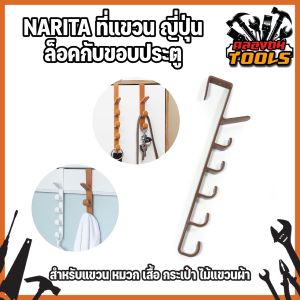 NARITA ที่แขวนญี่ปุ่นล็อคกับขอบประตู สำหรับแขวน หมวก เสื้อ กระเป๋า ไม้แขวนผ้าแขวนเสื้อ
