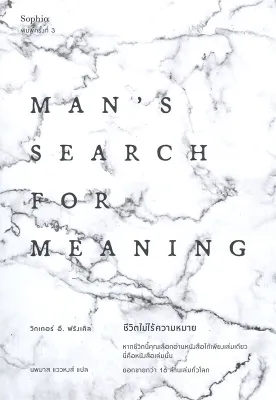 หนังสือ ชีวิตไม่ไร้ความหมาย Mans Search for Meaning / วิคเตอร์ อี. ฟรังเคิล / สำนักพิมพ์ Sophia / ราคาปก 255 บาท