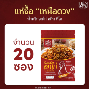 โปร20ซอง น้ำพริกอกไก่คลีน สูตรเหนือดวง ใช้อกไก่แท้ อบคั่ว ไม่มีน้ำมัน ไม่มีสารกันบูด ไม่มีน้ำตาล