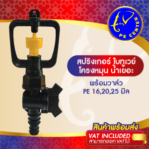 สปริงเกอร์ ใบทูเวย์ ให้น้ำเยอะ โครงเหลี่ยมหมุนรอบตัว พร้อมวาล์วสวมท่อ PE 162025 มิล ระบบน้ำ รดน้ำต้นไม้