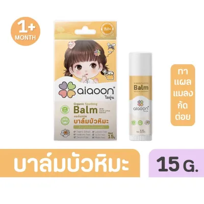 ไออุ่น บาล์มบัวหิมะออร์แกนิค 15g (aiaoon Organic Soothing Balm with Snow Lotus Extract)