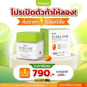 โปร บีนูทร่า Benutra Tetra SOD with Asta + CoQ10 ผิวใส ชุ่มชื้น (1กระปุก30แคปซูล) ราคา 750.- ส่งฟรี