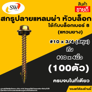 🚚 ส่งไว 🚚 SW สกรู น๊อต สกรูปลายแหลมผ่าหัวเหลี่ยมชุบรุ้ง (100ตัว) แหวนยางรอง ยึดกระเบื้องหลัง ยิงไม้ สกรูยิงหลังคา