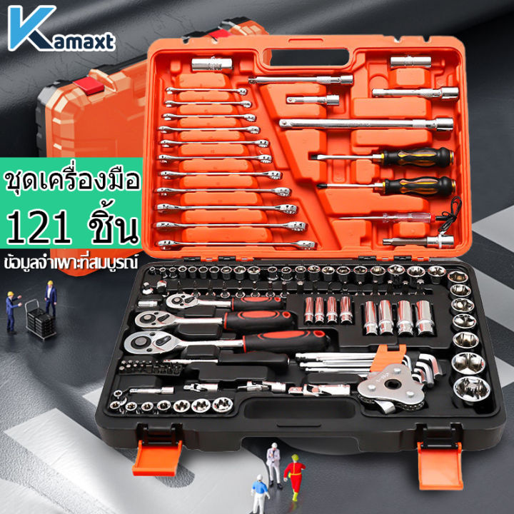 KAMAX ชุดเครื่องมือช่าง ชุดบล็อกประแจ จำนวน 121 pcs Tools Set ชุดเครื่อ