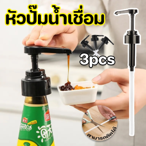 หัวปั๊มน้ำเชื่อม 3ชิ้น Syrup pump หัวปั๊มซอส หัวปั๊มน้ำหวาน หัวปั้มไซรัป