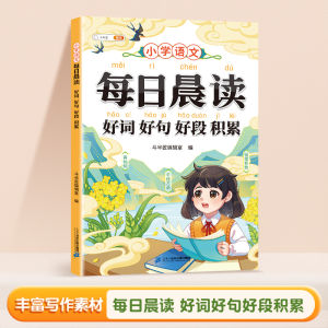 【现货速发】 每日晨读 语文积累 全文注音 小学1-6年级通用 汉字积累 词语积累 文学常识积累 好词好句好段积累 课外阅读书籍  Chinese language accumulation Book