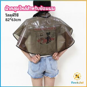 TookJai ผ้าคลุมไหล่ ผ้าคลุมย้อม ผ้าคลุมย้อมแบบยาง ผ้าคลุมไหล่ร้านตัดผม Shawl for dyeing hair