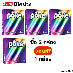 poke โป๊กม่วง 3 กล่อง แถม 1 กล่อง  สูตรเข้มข้น ผลิตภัณฑ์อาหารเสริม สำหรับผู้ชาย