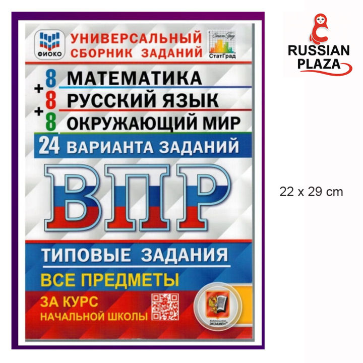 หนังสือเตรียมสอบ VPR ชั้นประถมศึกษา 1-4 รัสเซีย / Экзамен ВПР 24 ...