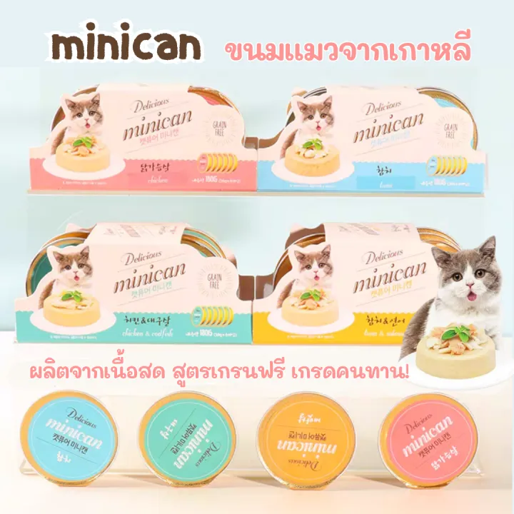 Minican อาหารเปียกแมวเกรนฟรี เกรดคนทาน