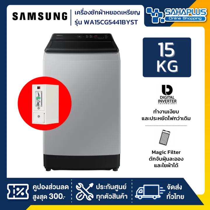 เครื่องซักผ้าหยอดเหรียญ Samsung รุ่น WA15CG5441BYST ขนาด 15 Kg. ( รับประกันนาน 10 ปี )